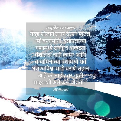 Picture 04 - 1 शमुवेल 9:21 MARIRV - तेव्हा शौलाने - Bible Verse Picture