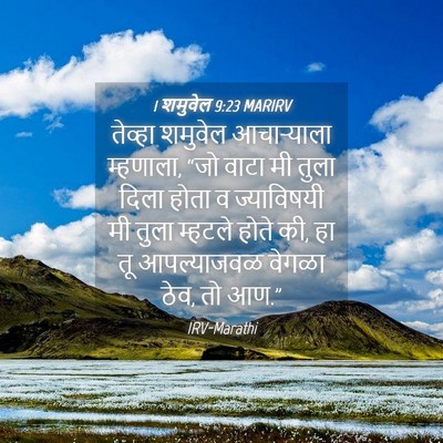 Picture 04 - 1 शमुवेल 9:23 MARIRV - तेव्हा शमुवेल - Bible Verse Picture
