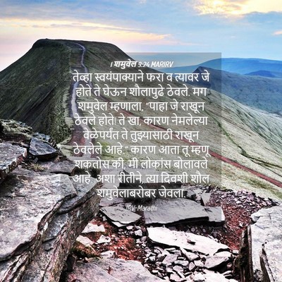 Picture 04 - 1 शमुवेल 9:24 MARIRV - तेव्हा - Bible Verse Picture