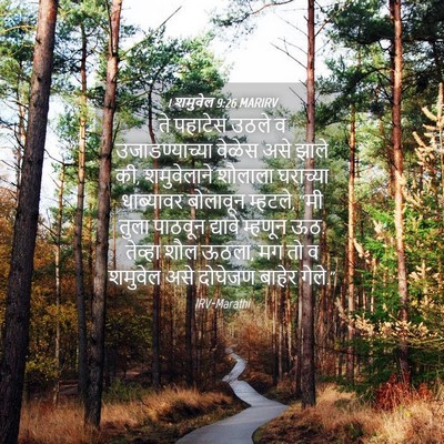 Picture 04 - 1 शमुवेल 9:26 MARIRV - ते पहाटेस उठले व - Bible Verse Picture