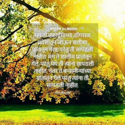 Picture 04 - 1 शमुवेल 9:4 MARIRV - मग तो - Bible Verse Picture