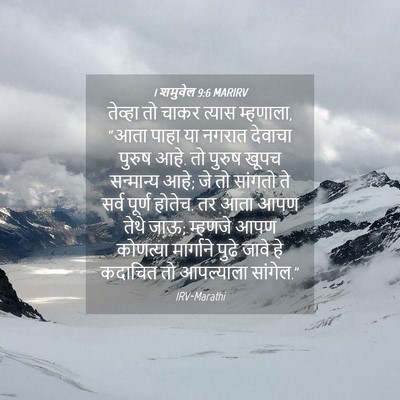 Picture 04 - 1 शमुवेल 9:6 MARIRV - तेव्हा तो चाकर - Bible Verse Picture