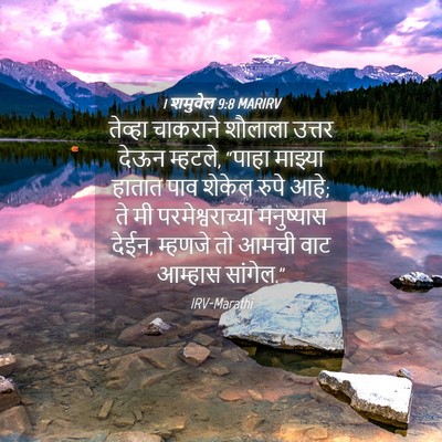 Picture 04 - 1 शमुवेल 9:8 MARIRV - तेव्हा चाकराने - Bible Verse Picture