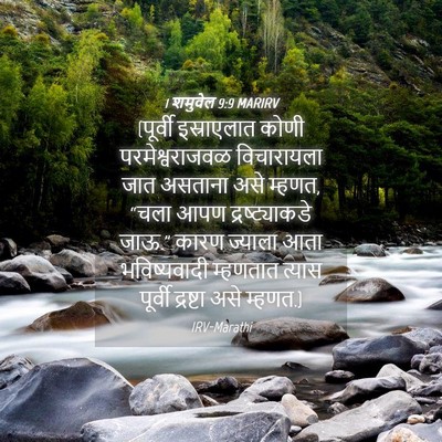 Picture 04 - 1 शमुवेल 9:9 MARIRV - (पूर्वी इस्राएलात - Bible Verse Picture