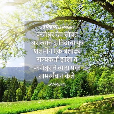 Picture 04 - 2 इतिहास 1:1 MARIRV - परमेश्वर देव सोबत - Bible Verse Picture