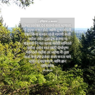Picture 04 - 2 इतिहास 1:11 MARIRV - तेव्हा परमेश्वर - Bible Verse Picture