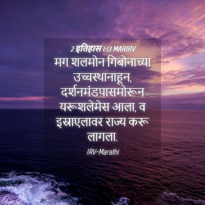 Picture 04 - 2 इतिहास 1:13 MARIRV - मग शलमोन - Bible Verse Picture