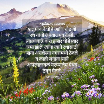 Picture 04 - 2 इतिहास 1:14 MARIRV - शलमोनाने घोडे आणि - Bible Verse Picture