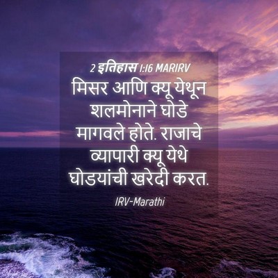 Picture 04 - 2 इतिहास 1:16 MARIRV - मिसर आणि क्यू - Bible Verse Picture