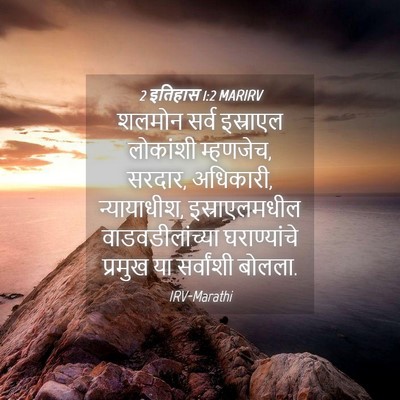 Picture 04 - 2 इतिहास 1:2 MARIRV - शलमोन सर्व - Bible Verse Picture