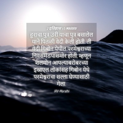 Picture 04 - 2 इतिहास 1:5 MARIRV - हुराचा पुत्र उरी - Bible Verse Picture