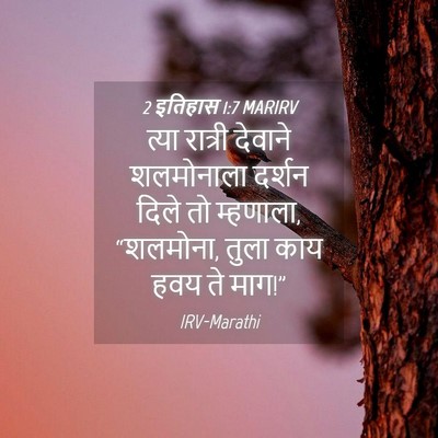 Picture 04 - 2 इतिहास 1:7 MARIRV - त्या रात्री - Bible Verse Picture
