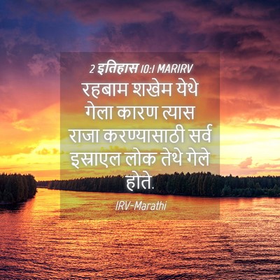 Picture 04 - 2 इतिहास 10:1 MARIRV - रहबाम शखेम येथे - Bible Verse Picture