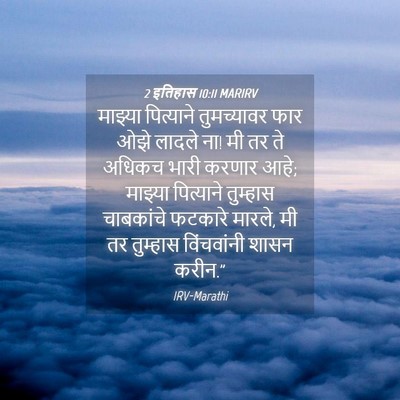 Picture 04 - 2 इतिहास 10:11 MARIRV - माझ्या पित्याने - Bible Verse Picture