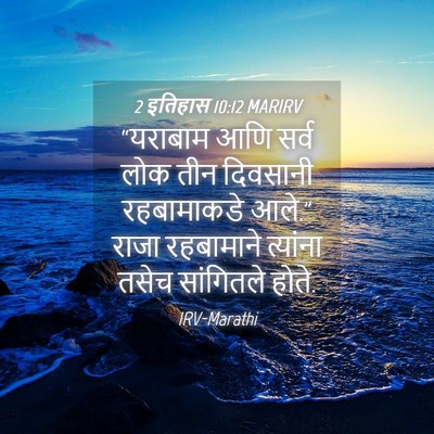 Picture 04 - 2 इतिहास 10:12 MARIRV - “यराबाम आणि सर्व - Bible Verse Picture