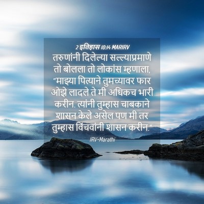 Picture 04 - 2 इतिहास 10:14 MARIRV - तरुणांनी दिलेल्या - Bible Verse Picture