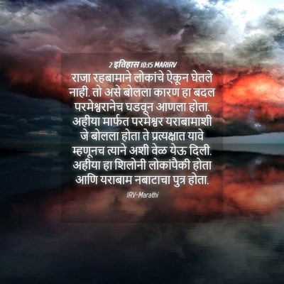 Picture 04 - 2 इतिहास 10:15 MARIRV - राजा रहबामाने - Bible Verse Picture