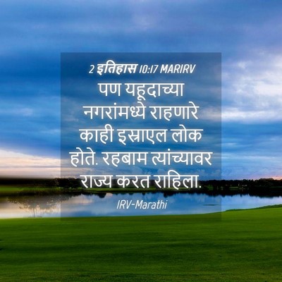 Picture 04 - 2 इतिहास 10:17 MARIRV - पण यहूदाच्या - Bible Verse Picture