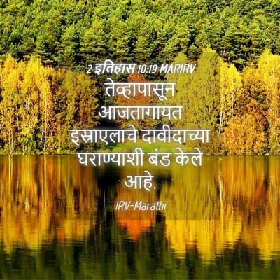 Picture 04 - 2 इतिहास 10:19 MARIRV - तेव्हापासून - Bible Verse Picture