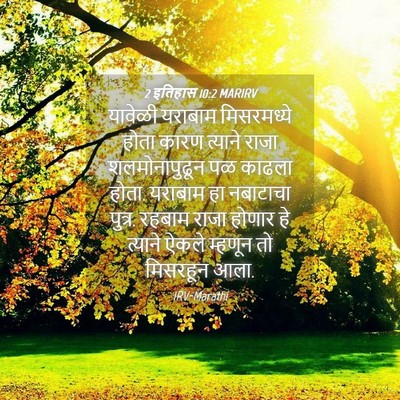 Picture 04 - 2 इतिहास 10:2 MARIRV - यावेळी यराबाम - Bible Verse Picture