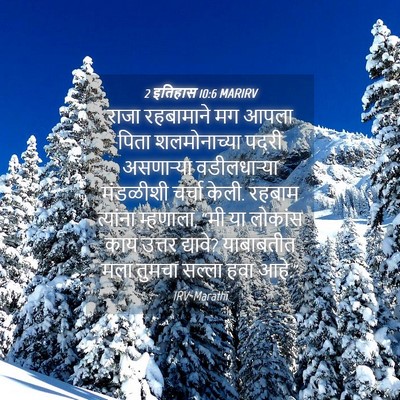 Picture 04 - 2 इतिहास 10:6 MARIRV - राजा रहबामाने मग - Bible Verse Picture