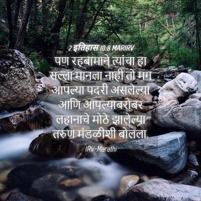 Picture 04 - 2 इतिहास 10:8 MARIRV - पण रहबामाने - Bible Verse Picture