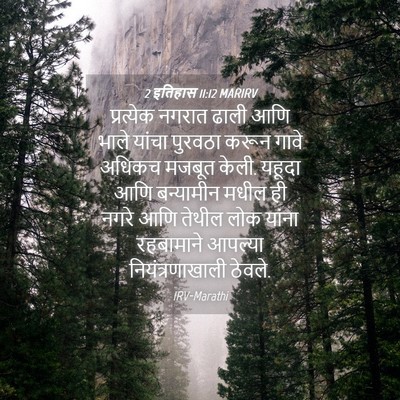 Picture 04 - 2 इतिहास 11:12 MARIRV - प्रत्येक नगरात - Bible Verse Picture
