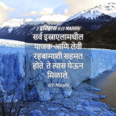 Picture 04 - 2 इतिहास 11:13 MARIRV - सर्व इस्राएलामधील - Bible Verse Picture