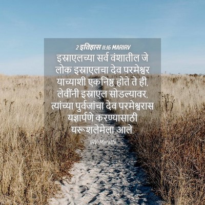 Picture 04 - 2 इतिहास 11:16 MARIRV - इस्राएलच्या सर्व - Bible Verse Picture