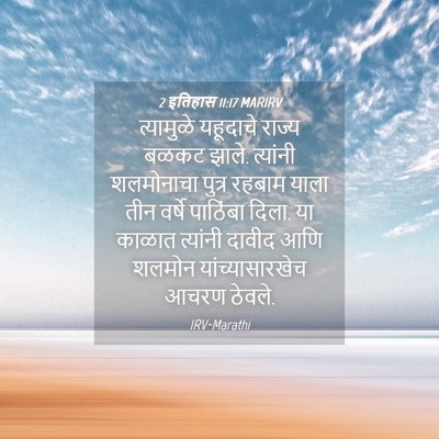 Picture 04 - 2 इतिहास 11:17 MARIRV - त्यामुळे यहूदाचे - Bible Verse Picture