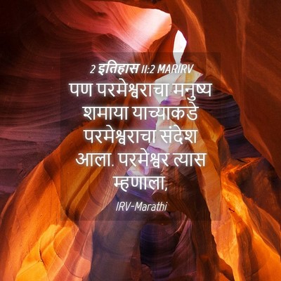 Picture 04 - 2 इतिहास 11:2 MARIRV - पण परमेश्वराचा - Bible Verse Picture