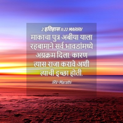Picture 04 - 2 इतिहास 11:22 MARIRV - माकाचा पुत्र - Bible Verse Picture