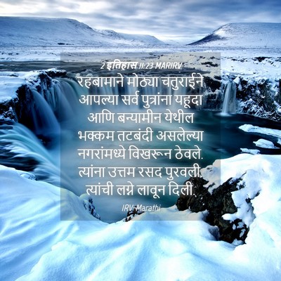 Picture 04 - 2 इतिहास 11:23 MARIRV - रहबामाने मोठ्या - Bible Verse Picture
