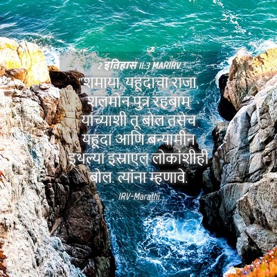 Picture 04 - 2 इतिहास 11:3 MARIRV - “शमाया, यहूदाचा - Bible Verse Picture