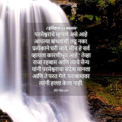 Picture 04 - 2 इतिहास 11:4 MARIRV - परमेश्वराचे - Bible Verse Picture