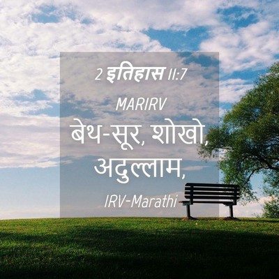Picture 04 - 2 इतिहास 11:7 MARIRV - बेथ-सूर, शोखो, - Bible Verse Picture