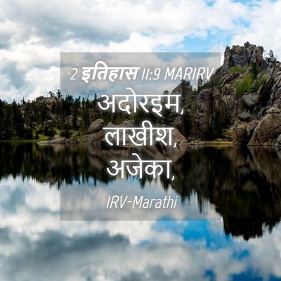 Picture 04 - 2 इतिहास 11:9 MARIRV - अदोरइम, लाखीश, - Bible Verse Picture