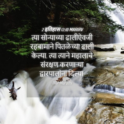 Picture 04 - 2 इतिहास 12:10 MARIRV - त्या सोन्याच्या - Bible Verse Picture