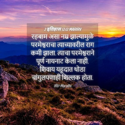 Picture 04 - 2 इतिहास 12:12 MARIRV - रहबाम असा नम्र - Bible Verse Picture