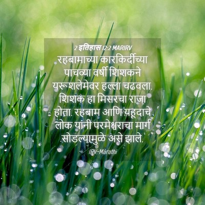 Picture 04 - 2 इतिहास 12:2 MARIRV - रहबामाच्या - Bible Verse Picture