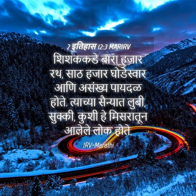 Picture 04 - 2 इतिहास 12:3 MARIRV - शिशककडे बारा हजार - Bible Verse Picture