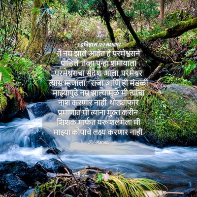 Picture 04 - 2 इतिहास 12:7 MARIRV - ते नम्र झाले आहेत - Bible Verse Picture
