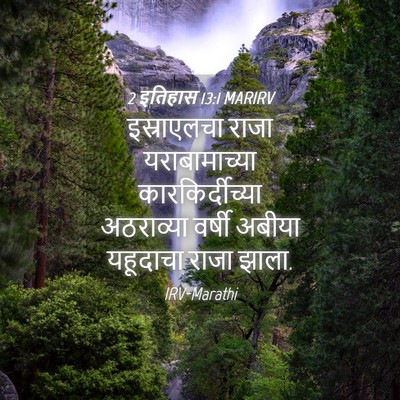 Picture 04 - 2 इतिहास 13:1 MARIRV - इस्राएलचा राजा - Bible Verse Picture