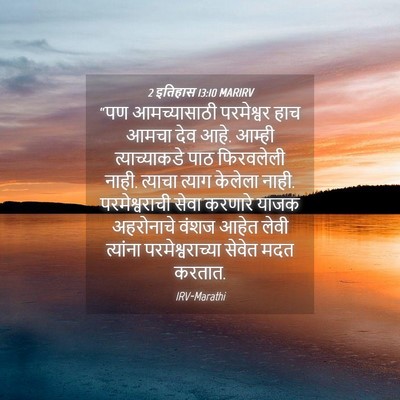 Picture 04 - 2 इतिहास 13:10 MARIRV - “पण आमच्यासाठी - Bible Verse Picture