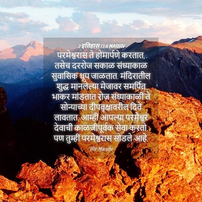 Picture 04 - 2 इतिहास 13:11 MARIRV - परमेश्वरास ते - Bible Verse Picture