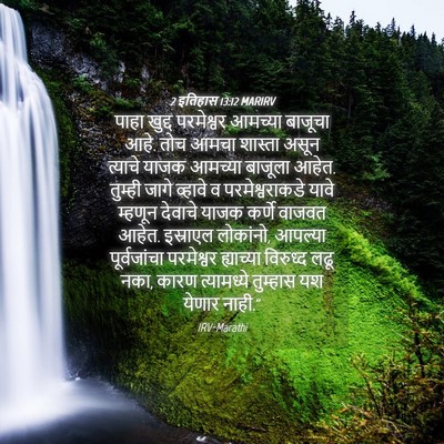 Picture 04 - 2 इतिहास 13:12 MARIRV - पाहा खुद्द - Bible Verse Picture