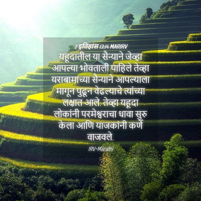 Picture 04 - 2 इतिहास 13:14 MARIRV - यहूदातील या - Bible Verse Picture