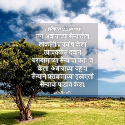 Picture 04 - 2 इतिहास 13:15 MARIRV - मग अबीयाच्या - Bible Verse Picture