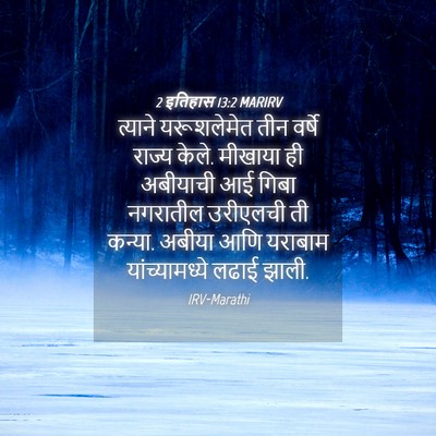 Picture 04 - 2 इतिहास 13:2 MARIRV - त्याने यरूशलेमेत - Bible Verse Picture