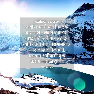Picture 04 - 2 इतिहास 13:3 MARIRV - अबीयाच्या सैन्यात - Bible Verse Picture